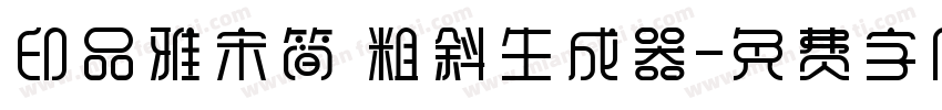 印品雅宋简 粗斜生成器字体转换